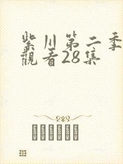 紫川第二季在线观看28集封面