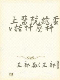 上医院检查hpv挂什么科