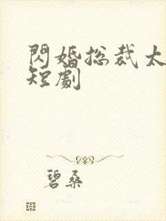 闪婚总裁太上头短剧封面