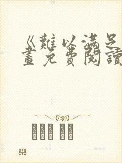 《难以满足》漫画免费阅读