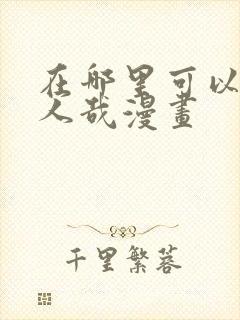 在哪里可以看非人哉漫画