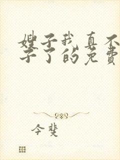 嫂子我真不是傻子了的免费阅读