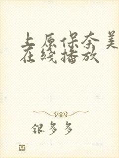 上原保奈美av在线播放