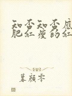 知否知否应是绿肥红瘦的红