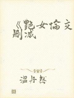 《艳女伦交》无删减