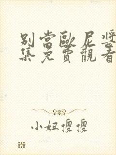 别当欧尼酱了全集免费观看