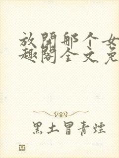 放开那个女巫笔趣阁全文免费