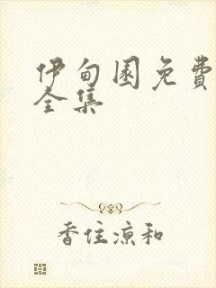 伊甸园免费观看全集