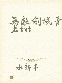无敌剑域青鸾峰上txt