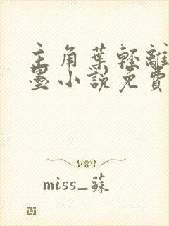 主角叶轻离裴靳墨小说免费阅读封面