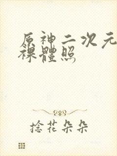 原神二次元女生裸体照