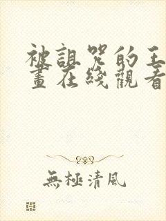 被诅咒的王子动画在线观看