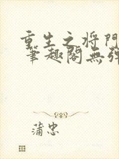 重生之将门毒后 笔趣阁无弹窗