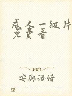 成人一级片在线免费看封面