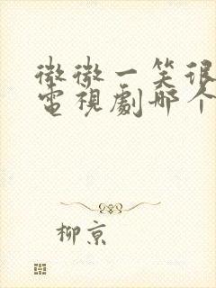 微微一笑很倾城电视剧哪个软件播封面