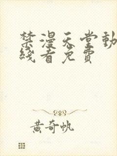 禁漫天堂动漫在线看免费