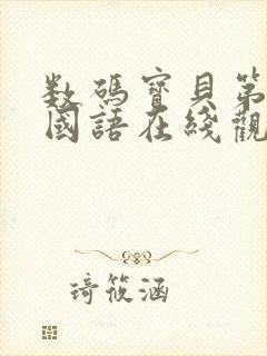 数码宝贝第二季国语在线观看