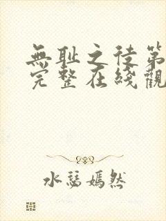 无耻之徒第4季完整在线观看高清