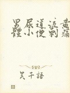 男尿道流黄色液体小便刺痛