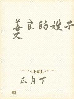 善良的嫂子 中文