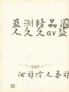 亚洲精品国产成人久久av盗摄封面