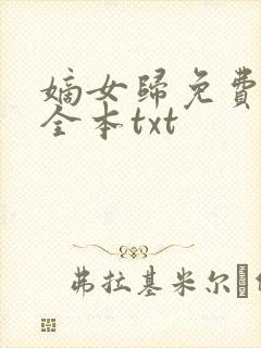 嫡女归免费下载全本txt