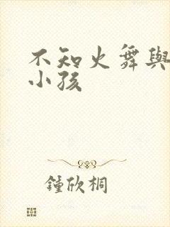 不知火舞与三个小孩