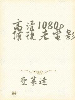 高清1080p修复老电影