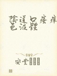 阴道口瘙痒流黄色液体封面