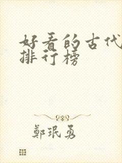 好看的古代漫画排行榜