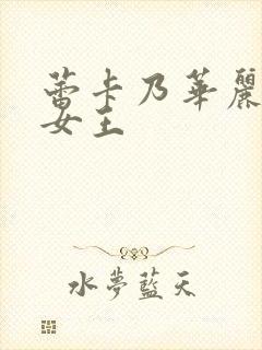 蕾卡乃华丽我的女王