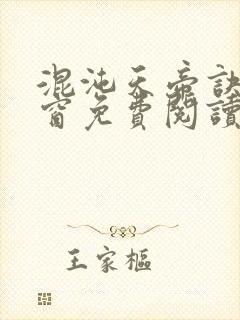 混沌天帝诀无弹窗免费阅读