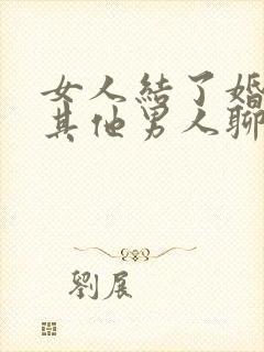 女人结了婚还和其他男人聊天封面