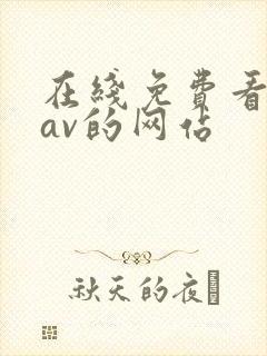 在线免费看黄色av的网站封面