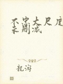 不忠大尺度做爰未删减