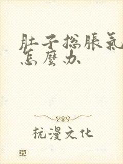 肚子总胀气屁多怎么办