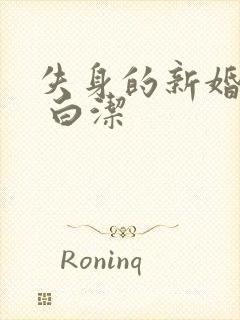 失身的新婚少妇 白洁封面