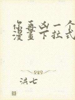 你再凶一个试试漫画下拉式封面