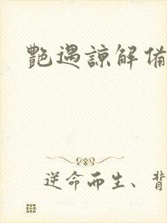 艳遇谅解备忘录