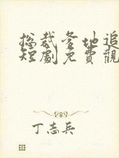 总裁爹地追妻忙短剧免费观看