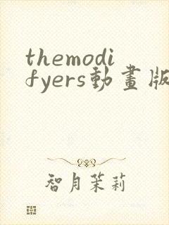 themodifyers动画版