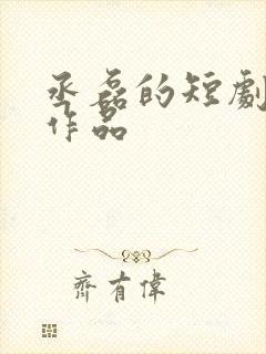 丞磊的短剧全部作品封面