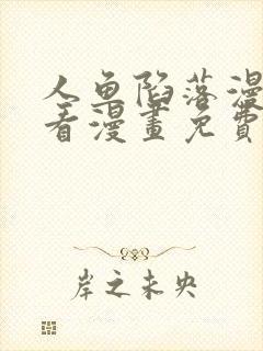 人鱼陷落漫画快看漫画免费漫画