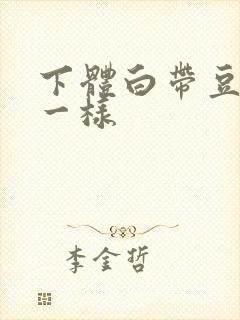 下体白带豆腐渣一样