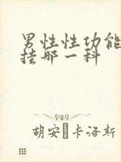 男性性功能检查挂哪一科封面