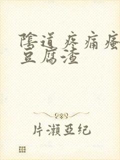 阴道疼痛瘙痒有豆腐渣