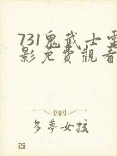 731鬼武士电影免费观看完整版