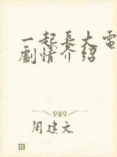 一起长大电视剧剧情介绍