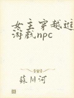 女主穿越进18游戏npc封面