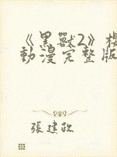 《黑兽2》樱花动漫完整版在线观看封面